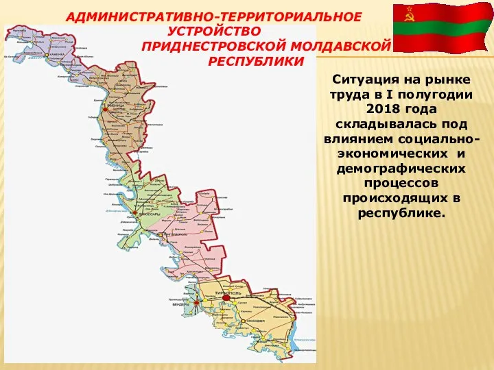 АДМИНИСТРАТИВНО-ТЕРРИТОРИАЛЬНОЕ УСТРОЙСТВО ПРИДНЕСТРОВСКОЙ МОЛДАВСКОЙ РЕСПУБЛИКИ Ситуация на рынке труда в I полугодии