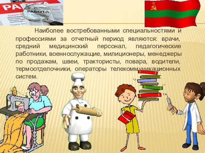 Наиболее востребованными специальностями и профессиями за отчетный период являются: врачи, средний медицинский