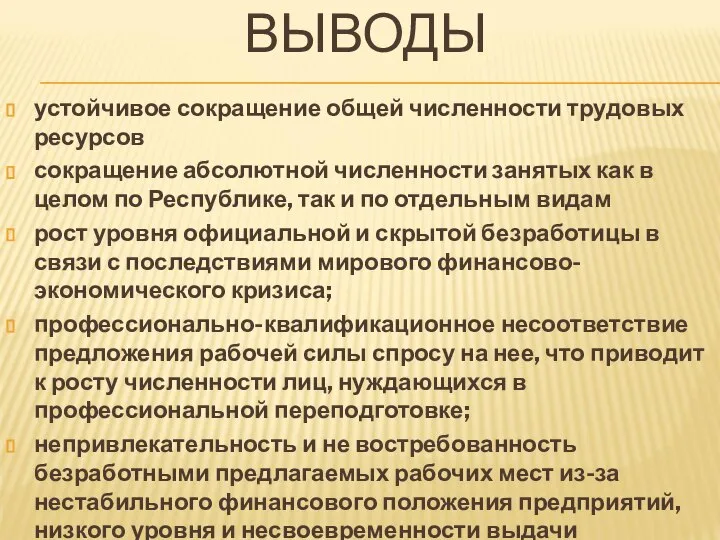 ВЫВОДЫ устойчивое сокращение общей численности трудовых ресурсов сокращение абсолютной численности занятых как