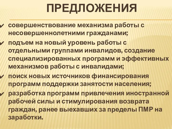 ПРЕДЛОЖЕНИЯ совершенствование механизма работы с несовершеннолетними гражданами; подъем на новый уровень работы