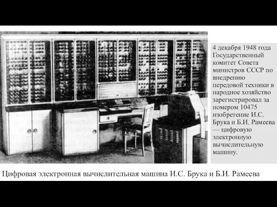 4 декабря 1948 года Государственный комитет Совета министров СССР по внедрению передовой