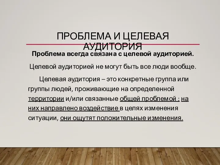 ПРОБЛЕМА И ЦЕЛЕВАЯ АУДИТОРИЯ Проблема всегда связана с целевой аудиторией. Целевой аудиторией