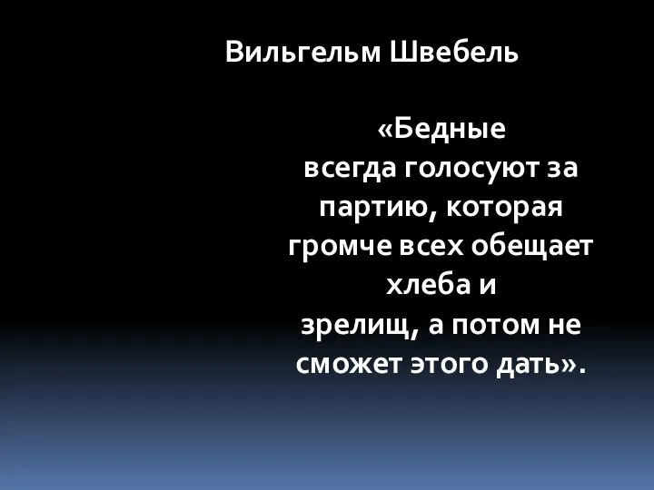 Вильгельм Швебель «Бедные всегда голосуют за партию, которая громче всех обещает хлеба