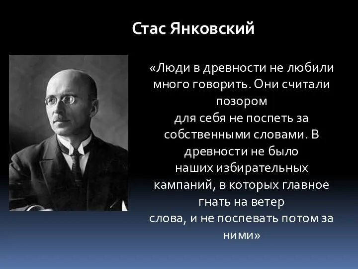 Стас Янковский «Люди в древности не любили много говорить. Они считали позором