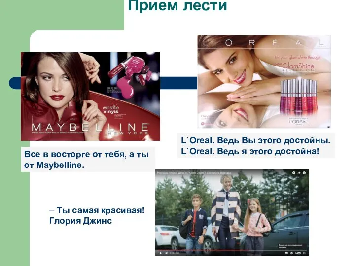 Прием лести Все в восторге от тебя, а ты от Maybelline. L`Oreal.