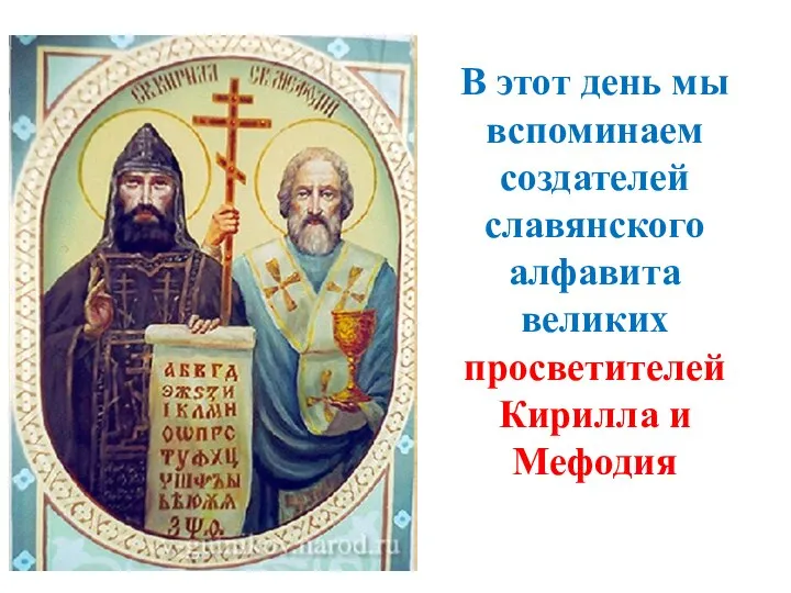 В этот день мы вспоминаем создателей славянского алфавита великих просветителей Кирилла и Мефодия
