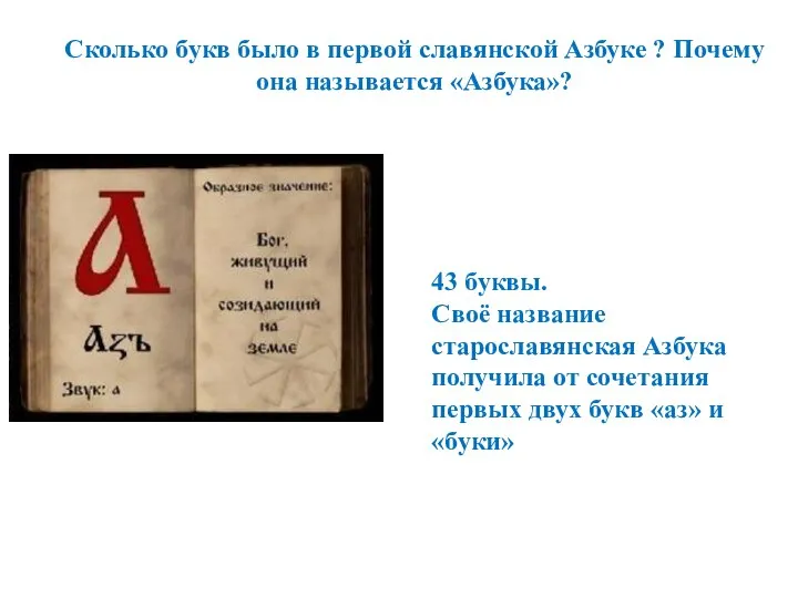 Сколько букв было в первой славянской Азбуке ? Почему она называется «Азбука»?