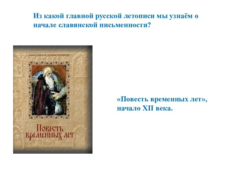 Из какой главной русской летописи мы узнаём о начале славянской письменности? «Повесть