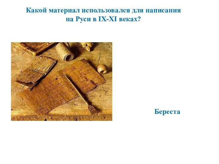 Какой материал использовался для написания на Руси в IX-XI веках? Береста