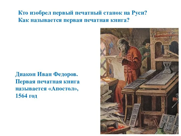 Кто изобрел первый печатный станок на Руси? Как называется первая печатная книга?