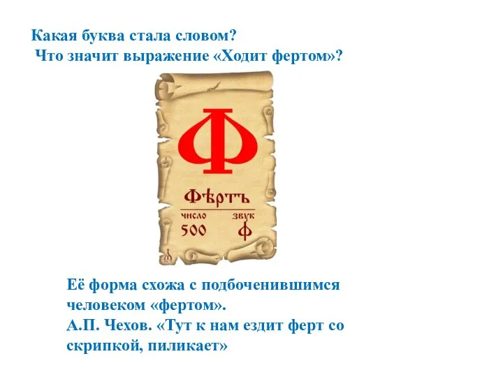 Какая буква стала словом? Что значит выражение «Ходит фертом»? Её форма схожа