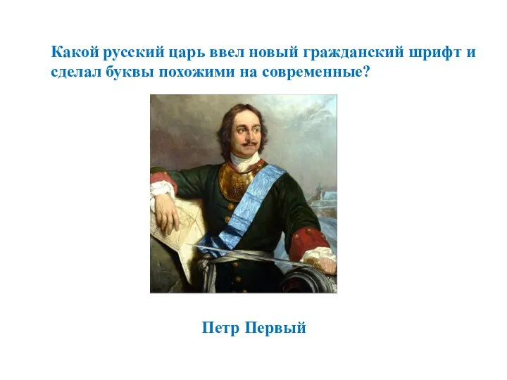 Какой русский царь ввел новый гражданский шрифт и сделал буквы похожими на современные? Петр Первый