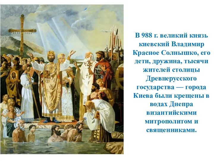 В 988 г. великий князь киевский Владимир Красное Солнышко, его дети, дружина,