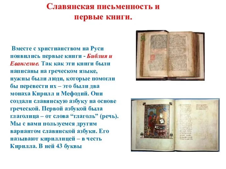 Вместе с христианством на Руси появились первые книги - Библия и Евангелие.