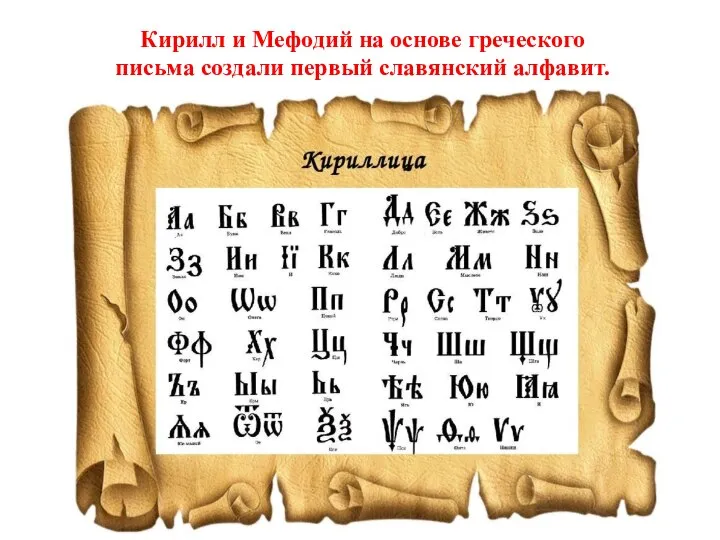 Кирилл и Мефодий на основе греческого письма создали первый славянский алфавит.