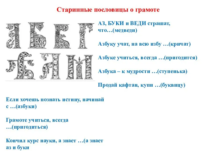 АЗ, БУКИ и ВЕДИ страшат, что…(медведи) Азбуку учат, на всю избу …(кричат)