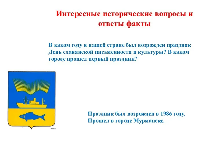 Интересные исторические вопросы и ответы факты В каком году в нашей стране