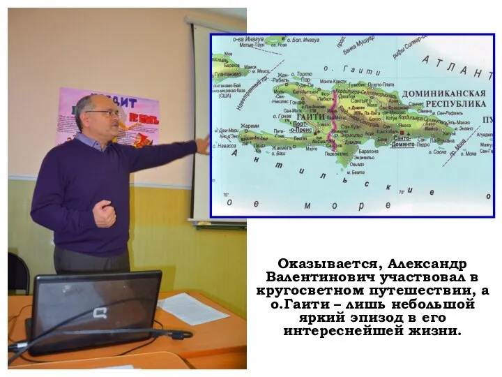 Оказывается, Александр Валентинович участвовал в кругосветном путешествии, а о.Гаити – лишь небольшой