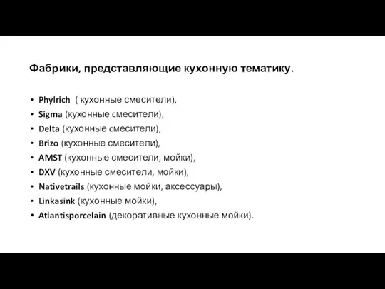 Фабрики, представляющие кухонную тематику. Phylrich ( кухонные смесители), Sigma (кухонные cмесители), Delta