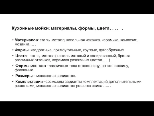 Кухонные мойки: материалы, формы, цвета…. . Материалов: cталь, металл, капельная чеканка, керамика,