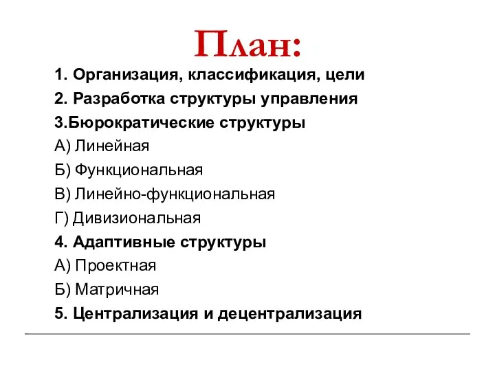 План: 1. Организация, классификация, цели 2. Разработка структуры управления 3.Бюрократические структуры А)