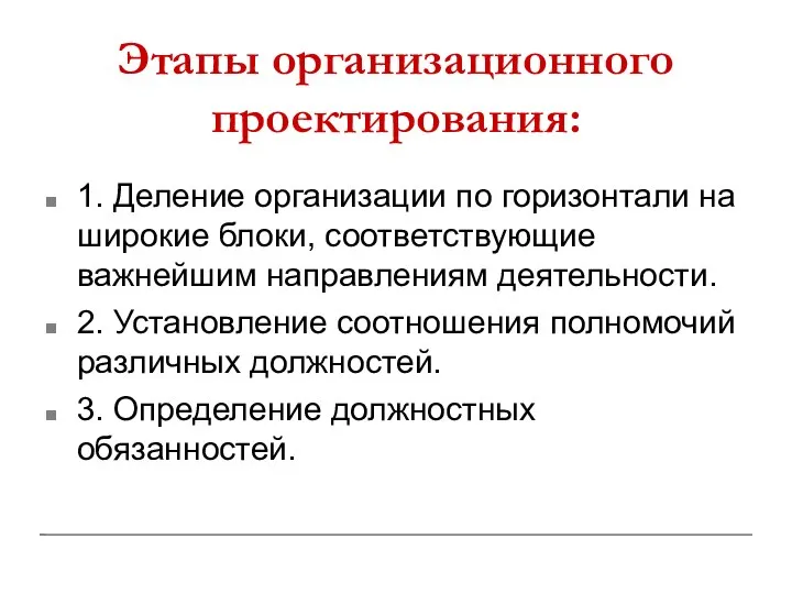 Этапы организационного проектирования: 1. Деление организации по горизонтали на широкие блоки, соответствующие