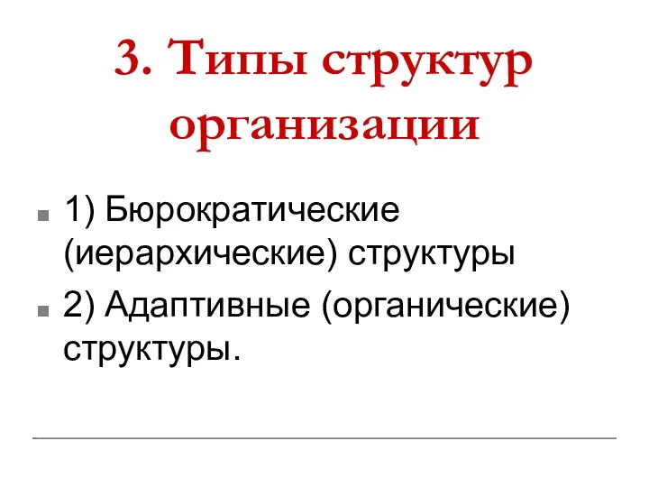 3. Типы структур организации 1) Бюрократические (иерархические) структуры 2) Адаптивные (органические) структуры.