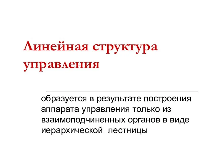 Линейная структура управления образуется в результате построения аппарата управления только из взаимоподчиненных