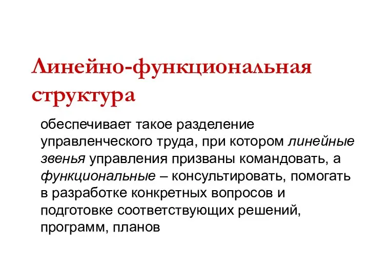 Линейно-функциональная структура обеспечивает такое разделение управленческого труда, при котором линейные звенья управления