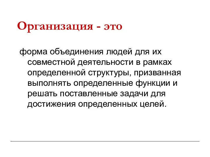 Организация - это форма объединения людей для их совместной деятельности в рамках