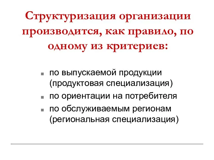 Структуризация организации производится, как правило, по одному из критериев: по выпускаемой продукции