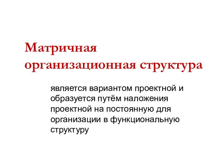 Матричная организационная структура является вариантом проектной и образуется путём наложения проектной на