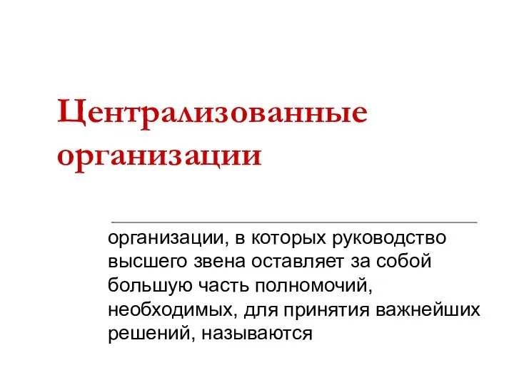 Централизованные организации организации, в которых руководство высшего звена оставляет за собой большую