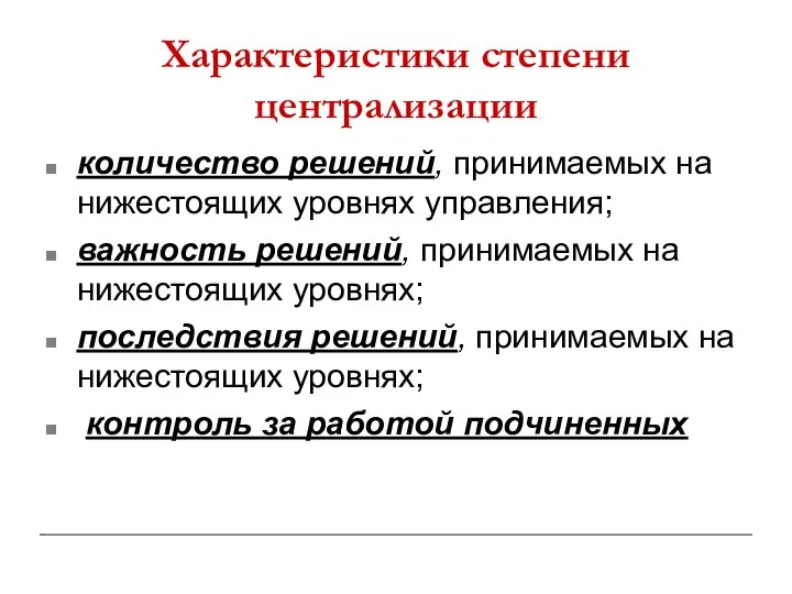 Характеристики степени централизации количество решений, принимаемых на нижестоящих уровнях управления; важность решений,