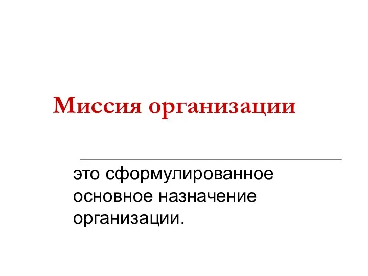 Миссия организации это сформулированное основное назначение организации.