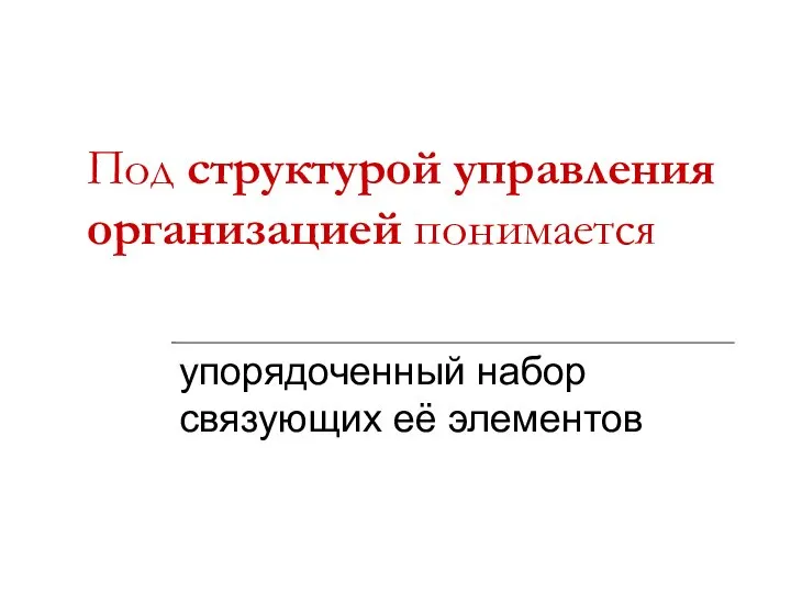 Под структурой управления организацией понимается упорядоченный набор связующих её элементов