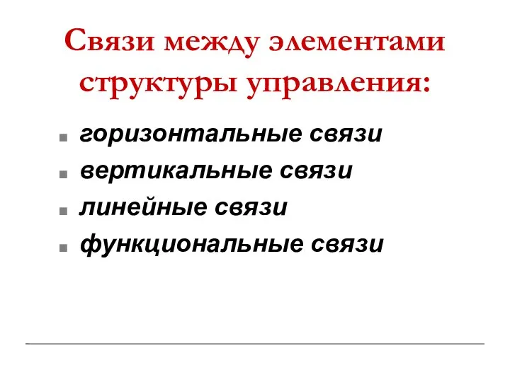 Связи между элементами структуры управления: горизонтальные связи вертикальные связи линейные связи функциональные связи