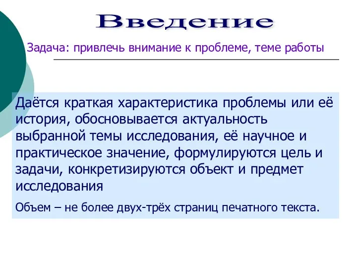 Введение Задача: привлечь внимание к проблеме, теме работы Даётся краткая характеристика проблемы