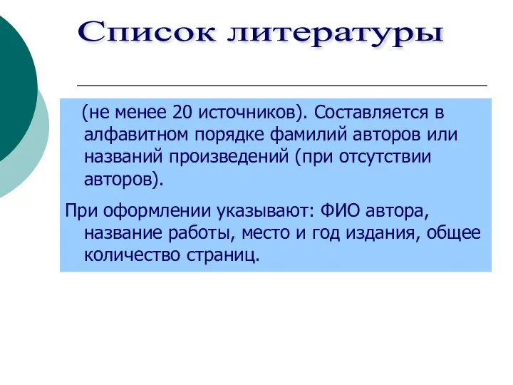 (не менее 20 источников). Составляется в алфавитном порядке фамилий авторов или названий