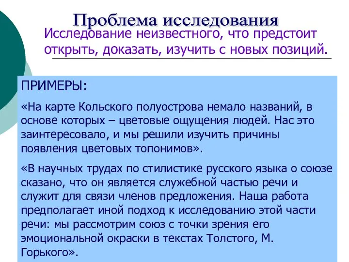 Проблема исследования Исследование неизвестного, что предстоит открыть, доказать, изучить с новых позиций.