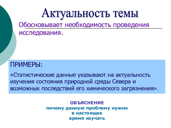 Актуальность темы Обосновывает необходимость проведения исследования. ПРИМЕРЫ: «Статистические данные указывают на актуальность