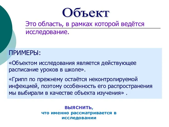 ПРИМЕРЫ: «Объектом исследования является действующее расписание уроков в школе». «Грипп по прежнему