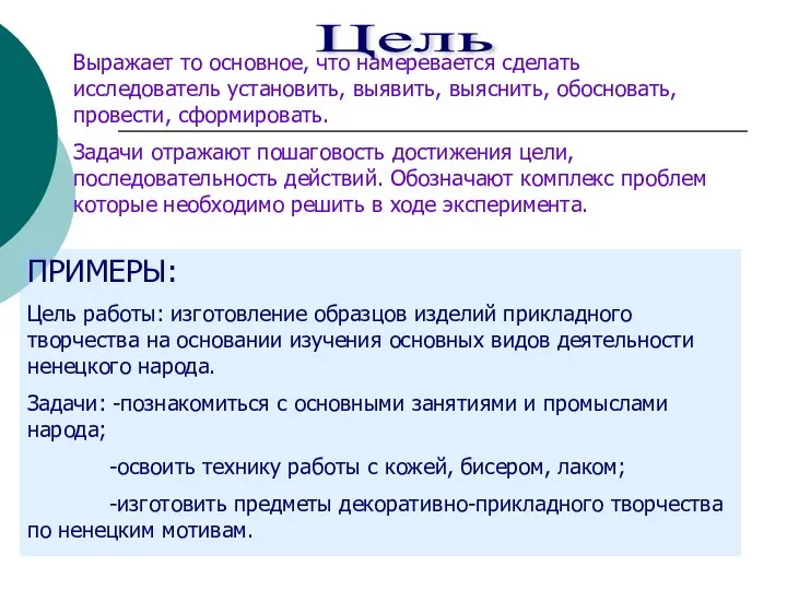 Цель Выражает то основное, что намеревается сделать исследователь установить, выявить, выяснить, обосновать,