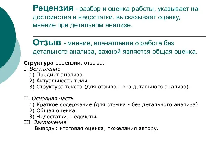 Рецензия - разбор и оценка работы, указывает на достоинства и недостатки, высказывает