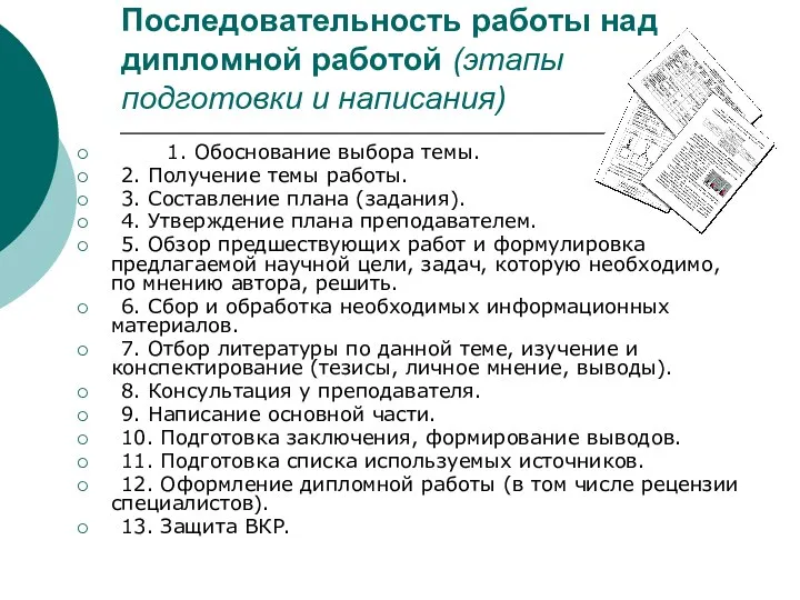 Последовательность работы над дипломной работой (этапы подготовки и написания) 1. Обоснование выбора