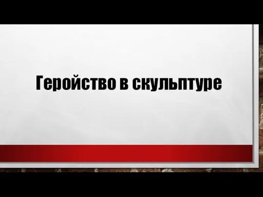 Геройство в скульптуре