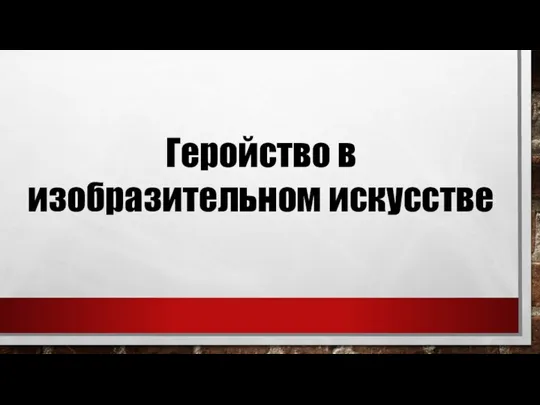 Геройство в изобразительном искусстве