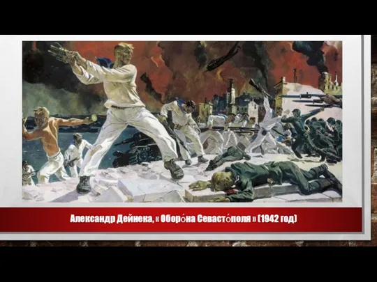 Александр Дейнека, « Оборо́на Севасто́поля » (1942 год)