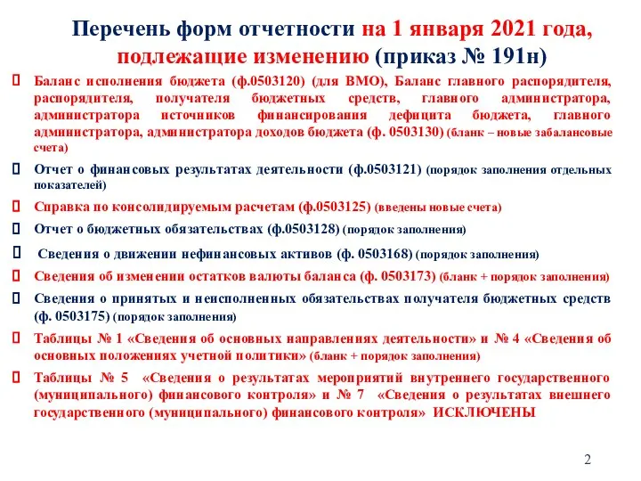 Перечень форм отчетности на 1 января 2021 года, подлежащие изменению (приказ №