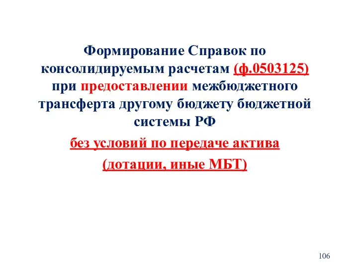 Формирование Справок по консолидируемым расчетам (ф.0503125) при предоставлении межбюджетного трансферта другому бюджету